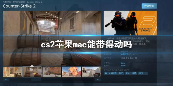 cs2苹果mac能带得动吗[cs2游玩设备配置介绍]