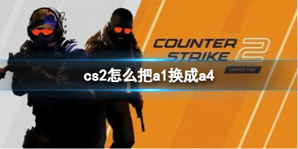 cs2怎么把a1换成a4[cs2把a1换成a4操作方法介绍]