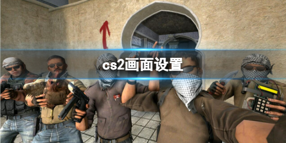 cs2画面设置[cs2终极画面优化设置教程]