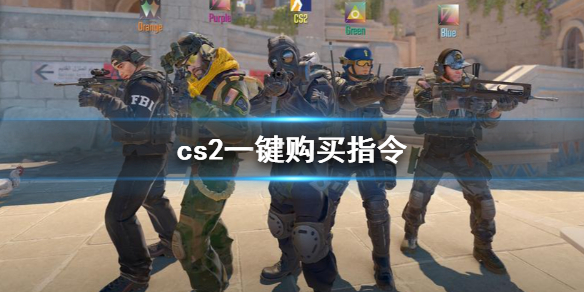 cs2一键购买指令[cs2一键购买指令代码分享]