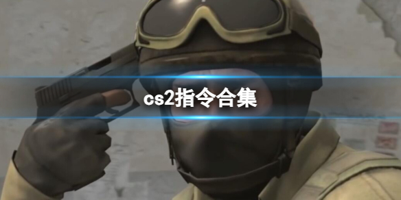 cs2指令合集[cs2指令合集汇总大全]