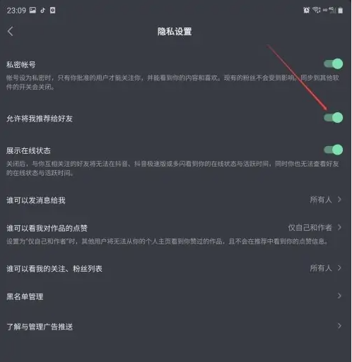 《抖音极速版》设置允许将我推荐给好友教程