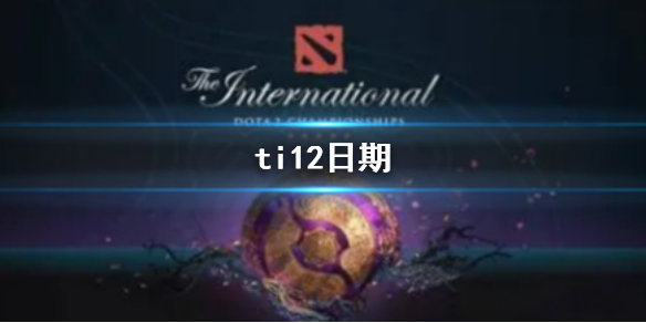 ti12日期[ti12日期介绍]