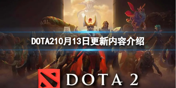 DOTA2[10月13日更新内容介绍]