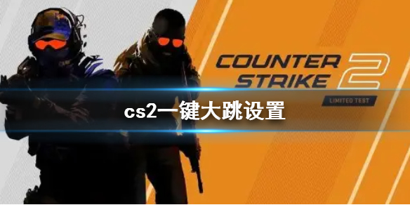 cs2一键大跳设置[cs2一键大跳设置方法介绍]