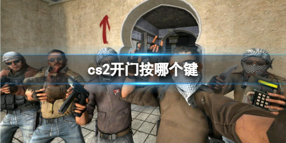 cs2开门按哪个键[cs2开门按键介绍]