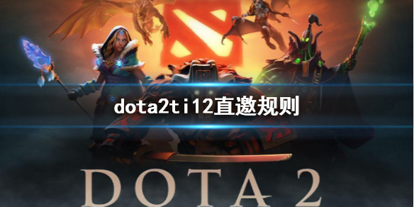 dota2ti12直邀规则[dota2ti12直邀规则介绍]