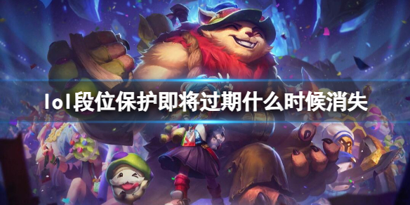 lol段位保护即将过期什么时候消失[lol段位保护时间介绍]