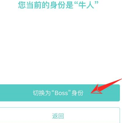 《boss直聘》转变身份方法分享