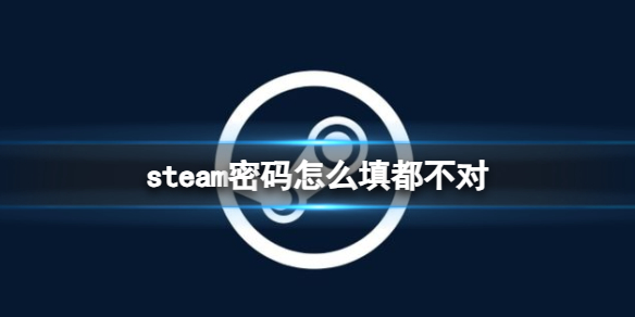 steam密码怎么填都不对[steam密码错误解决方法]