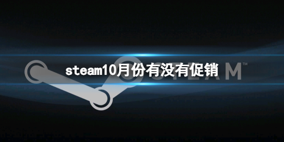 steam10月份有没有促销[steam10月份促销活动时间表一览]