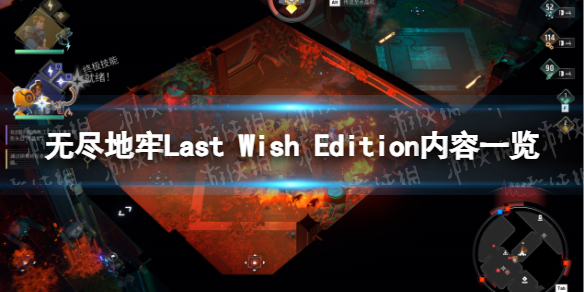 无尽地牢Last[Wish_Edition内容一览（无尽地牢版本区别介绍]）