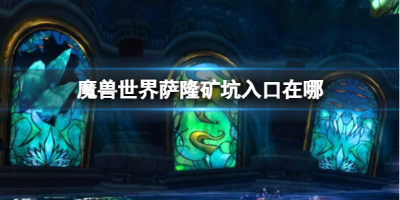 魔兽世界萨隆矿坑入口在哪[魔兽世界萨隆矿坑入口位置分享]