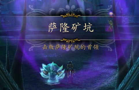 魔兽世界萨隆矿坑入口在哪[魔兽世界萨隆矿坑入口位置分享]