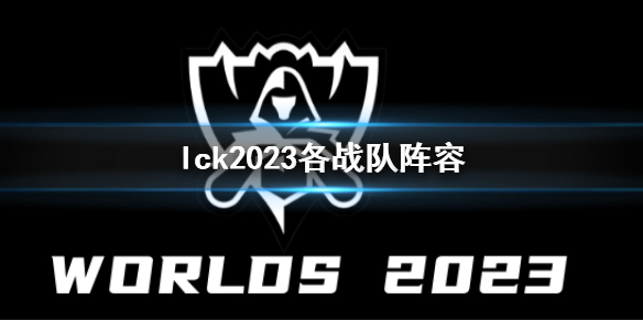 lck2023各战队阵容[英雄联盟lck2023各战队阵容]