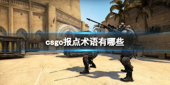 csgo报点术语有哪些[csgo报点术语介绍]