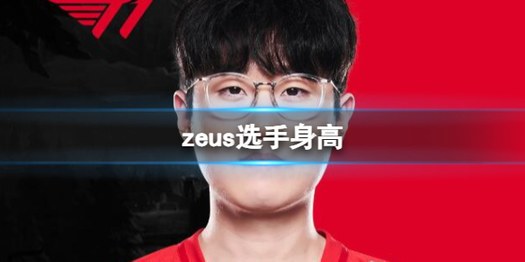 zeus选手身高[英雄联盟zeus选手身高介绍]