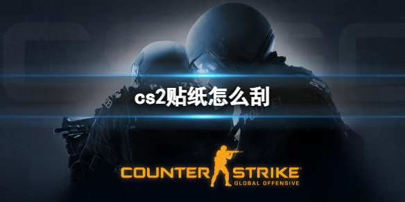 cs2贴纸怎么刮[cs2刮贴纸方法介绍]