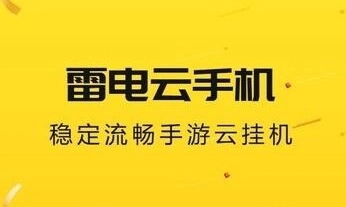 《雷电云手机》修改定位详细操作步骤