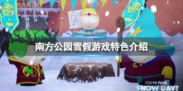 南方公园雪假好玩吗[南方公园雪假游戏特色介绍]