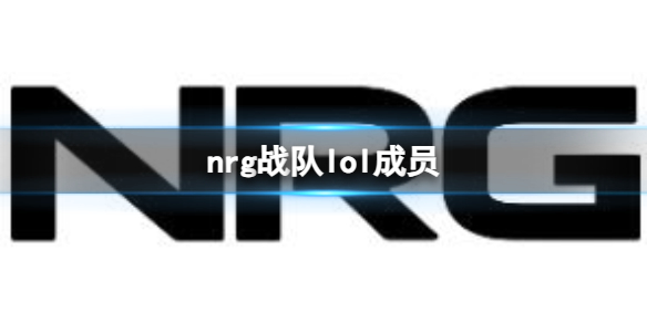 nrg战队lol成员[nrg战队lol成员介绍]