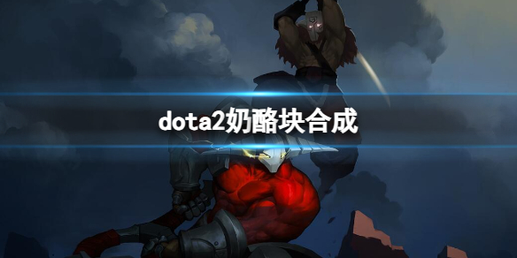 dota2奶酪块合成[dota2奶酪块合成方法]