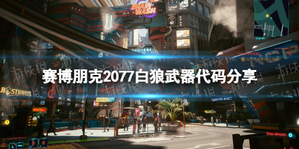 赛博朋克2077白狼武器代码分享[巫师3武器代码是什么]