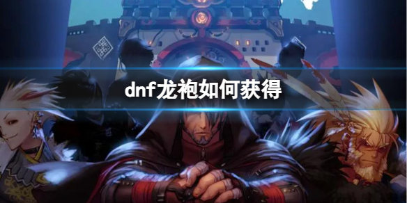 dnf龙袍如何获得[dnf龙袍获得方法]