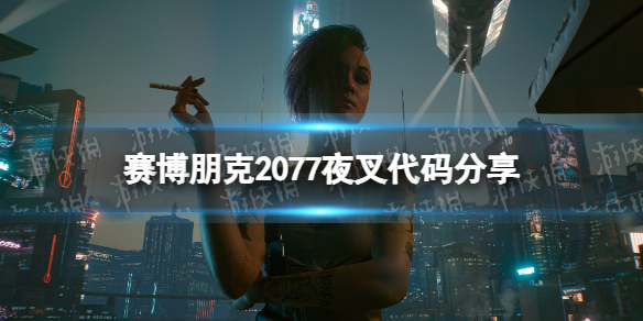 赛博朋克2077夜叉代码分享[赛博朋克2077夜叉代码是什么]