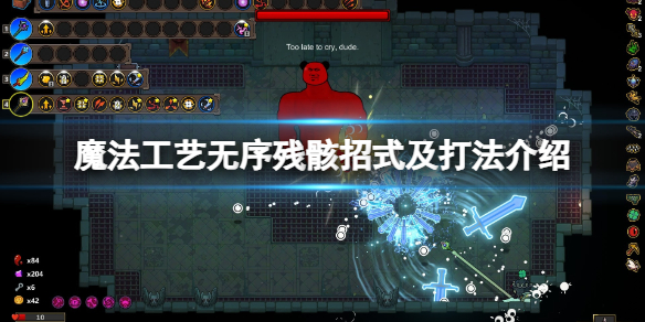 魔法工艺无序残骸招式及打法介绍[无序残骸怎么打]