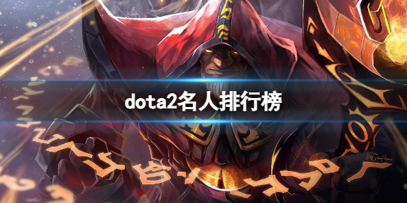 dota2名人排行榜[dota2名人排行榜一览]