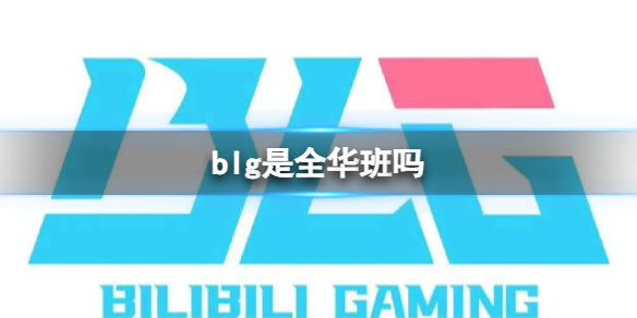 blg是全华班吗[英雄联盟blg战队成员介绍]