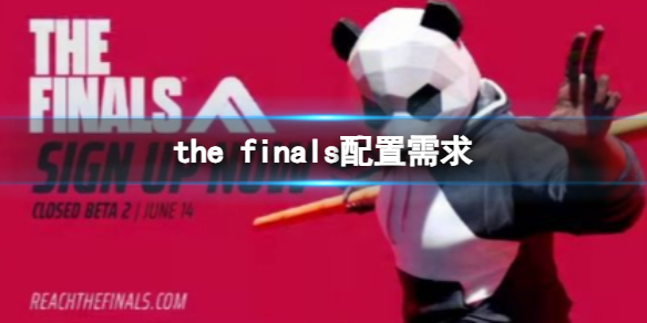 thefinals配置需求[（thefinals配置需求推荐]）