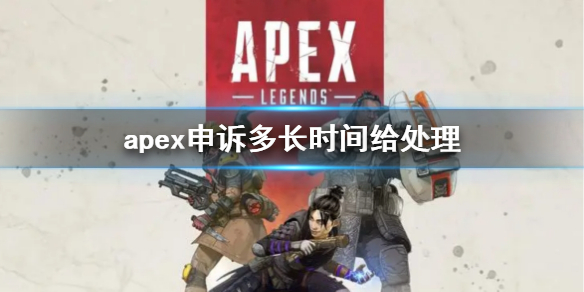 apex申诉多长时间给处理[apex申诉处理时间介绍]