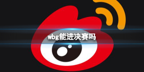 wbg能进决赛吗[英雄联盟s13全球总决赛wbg战队晋级决赛预测]