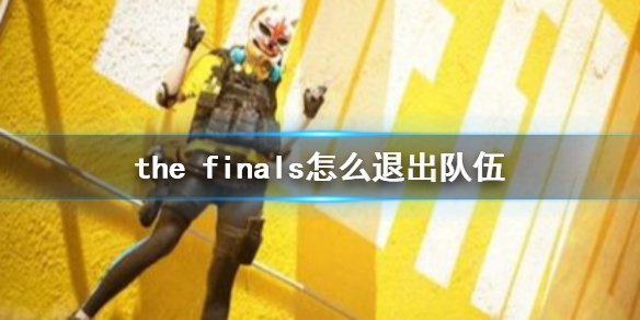 the[finals怎么退出队伍（the_finals退出队伍方法介绍]）