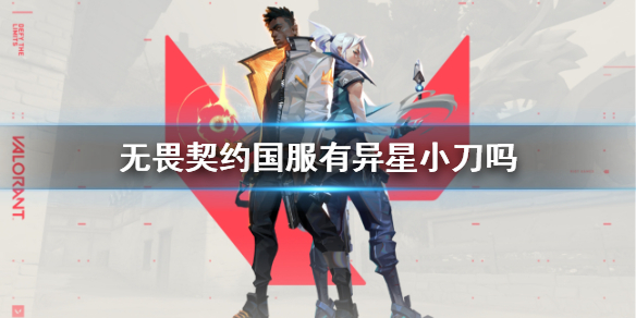 无畏契约国服有异星小刀吗[无畏契约国服异星小刀上线介绍]