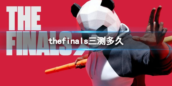 the[finals三测多久（the_finals三测时间介绍]）