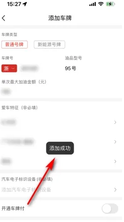 《易捷加油》添加绑定车辆教程