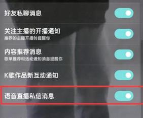 《酷狗音乐》关闭语音直播私信方法
