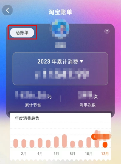 《淘宝》2023年度账单具体查看教程