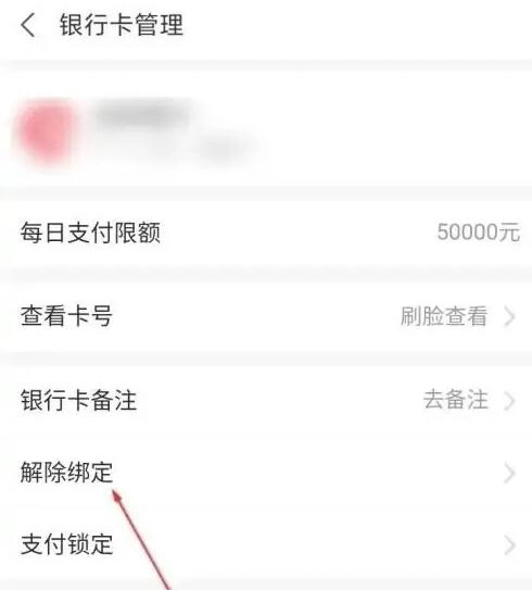 《饿了么》解绑银行卡教程