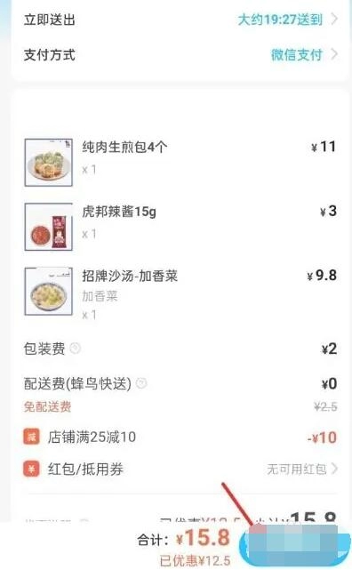 《饿了么》用微信支付使用教程