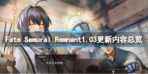 Fate[Samurai_Remnant1.03更新内容总览（1.3更新了什么]）