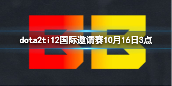 dota2ti12国际邀请赛10月16日3点[排名赛BB（vs_9P介绍]）