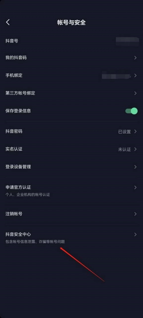 《抖音极速版》进入抖音安全中心教程