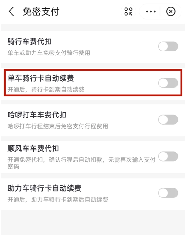 《哈罗单车》自动续费关闭教程