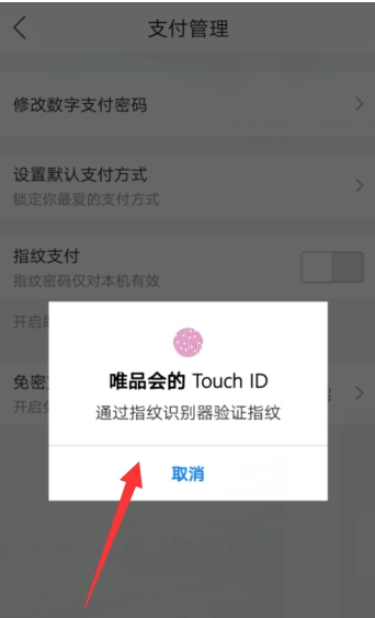 《唯品会》指纹支付打开教程