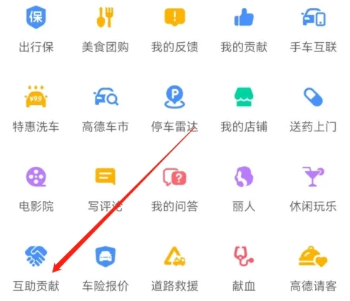 《高德地图》查看互助贡献记录操作教程