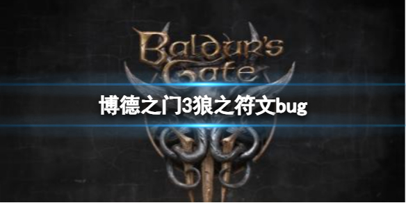 博德之门3狼之符文bug[博德之门3狼之符文bug介绍]